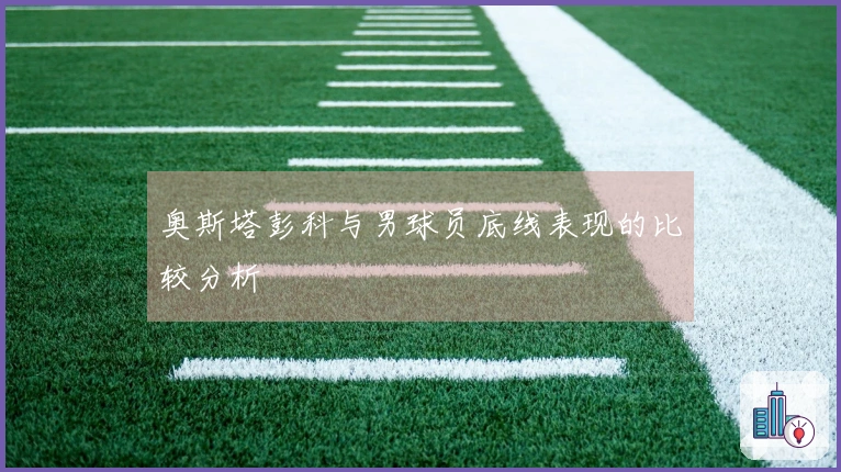 奥斯塔彭科与男球员底线表现的比较分析