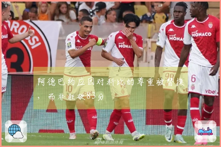 阿德巴约应因对科比的尊重被替换，而非狂砍83分