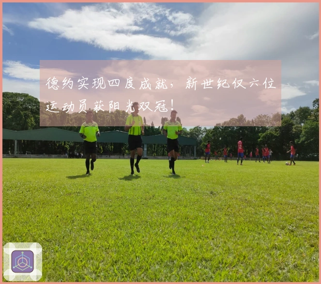 德约实现四度成就，新世纪仅六位运动员获阳光双冠！