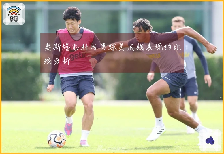 奥斯塔彭科与男球员底线表现的比较分析