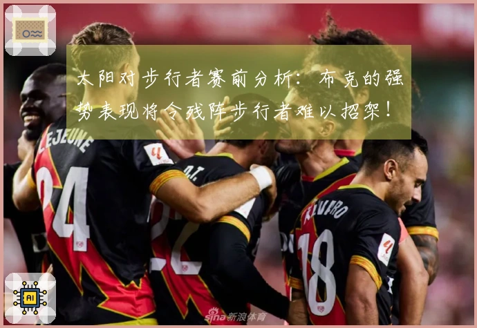 太阳对步行者赛前分析：布克的强势表现将令残阵步行者难以招架！