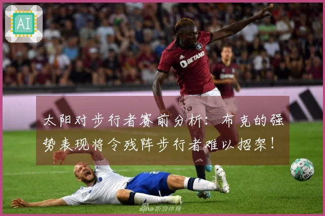太阳对步行者赛前分析：布克的强势表现将令残阵步行者难以招架！