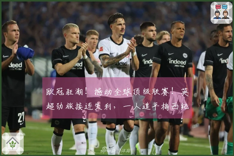 欧冠狂潮！撼动全球顶级联赛！英超劲旅接连失利，一人追平梅西纪录