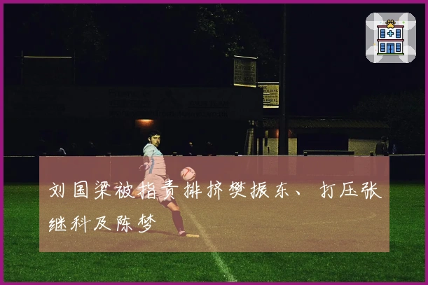 刘国梁被指责排挤樊振东、打压张继科及陈梦