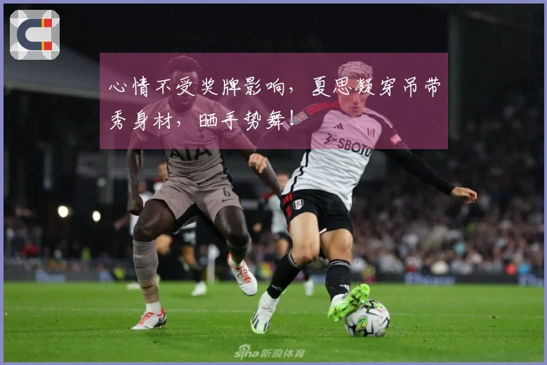 心情不受奖牌影响，夏思凝穿吊带秀身材，晒手势舞！