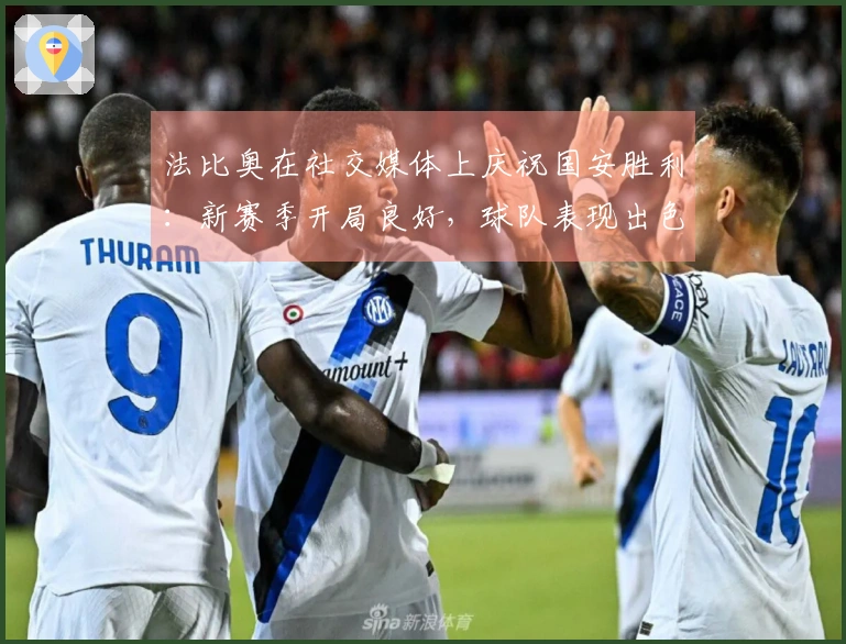 法比奥在社交媒体上庆祝国安胜利：新赛季开局良好，球队表现出色