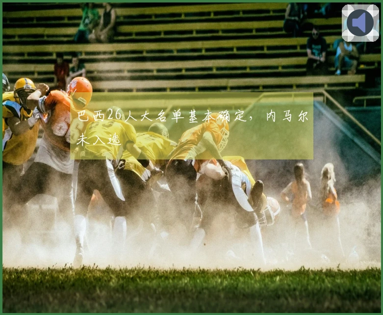 巴西26人大名单基本确定，内马尔未入选